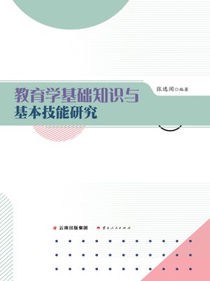 cover image of 教育学基础知识与基本技能研究
